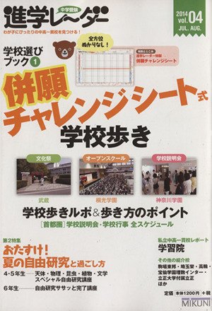 併願チャレンジシート式学校歩き(vol.04) 学校選びブック1