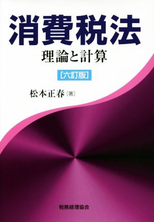 消費税法  六訂版 理論と計算