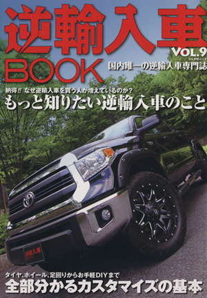 逆輸入車BOOK(vol.9) ぶんか社ムック