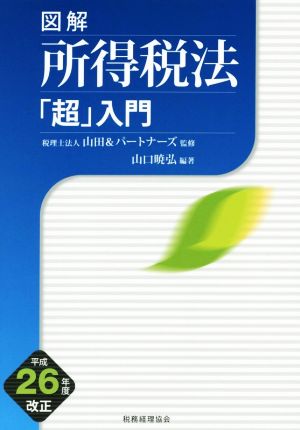 図解 所得税法「超」入門(平成26年度改正)