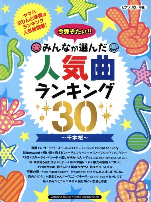 今弾きたい!!みんなが選んだ人気曲ランキング30 ピアノソロ/中級