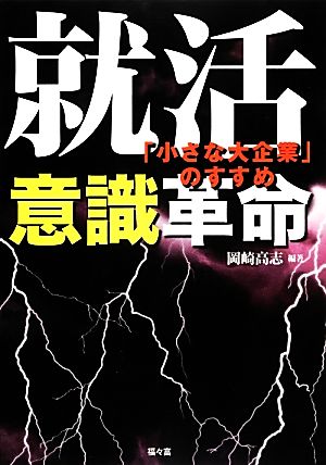 就活意識革命 「小さな大企業」のすすめ