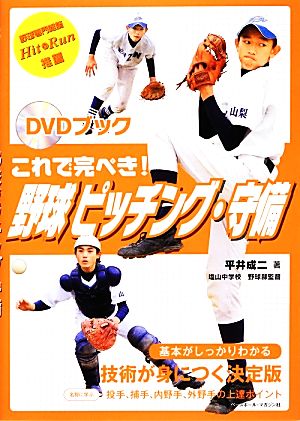 これで完ぺき！野球ピッチング・守備