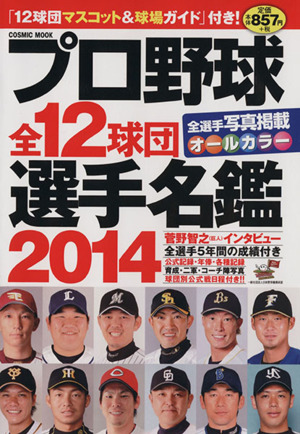 プロ野球全12球団 選手名鑑2014 COSMIC MOOK