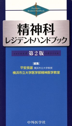 精神科レジデントハンドブック 第2版