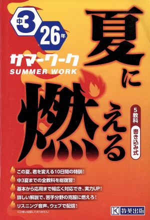 夏に燃える サマーワーク中3 5教科(26年) シーズンテキスト