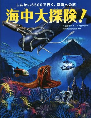 海中大探険！しんかい6500で行く、深海への旅