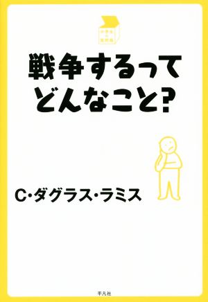 戦争するってどんなこと？中学生の質問箱