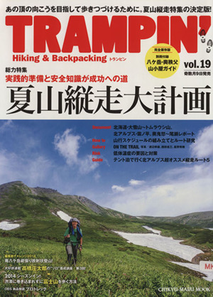 TRAMPIN'(Vol.19) 夏山縦走大計画 CHIKYU-MARU MOOK