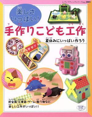 楽しさいっぱい！ 手作りこども工作 夏休みにいっぱい作ろう レディブティックシリーズno.3805