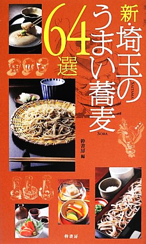 新・埼玉のうまい蕎麦64選