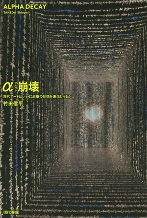 α崩壊  現代アートはいかに原爆の記憶を表現しうるか