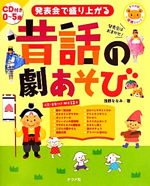 発表会で盛り上がる昔話の劇あそび 0～5歳 ナツメ社保育シリーズ