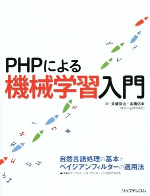 PHPによる機械学習入門