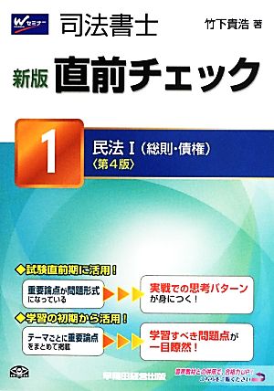 司法書士直前チェック 新版 第4版(1) 民法Ⅰ(総則・債権)