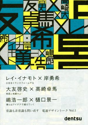電通デザイントーク(Vol.1)