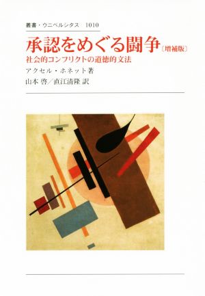 承認をめぐる闘争 増補版 社会的コンフリクトの道徳的文法 叢書・ウニベルシタス1010