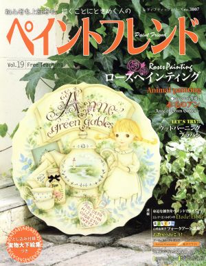 ペイントフレンド(Vol.19) ローズペインティング レディブティックシリーズ