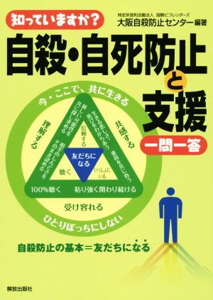 知っていますか？ 自殺・自死防止と支援一問一答 知っていますか？一問一答シリーズ