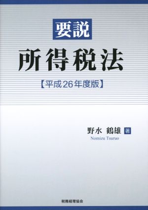 要説所得税法(平成26年度版)