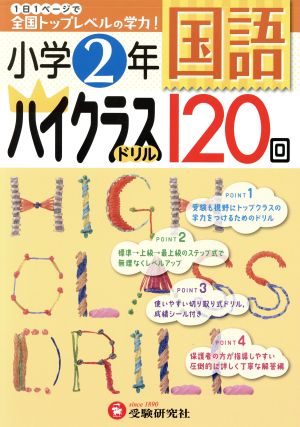 小学2年 国語ハイクラスドリル120回