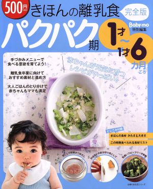 きほんの離乳食完全版 パクパク期 1才～1才6ヵ月ごろ 主婦の友生活シリーズ