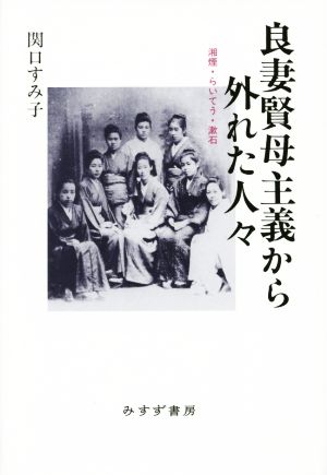 良妻賢母主義から外れた人々 湘煙・らいてう・漱石