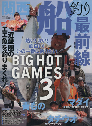 関西船釣り最前線 別冊つり人378