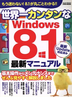 世界一カンタンなWindows8.1最新マニュアル英和MOOK らくらく講座200