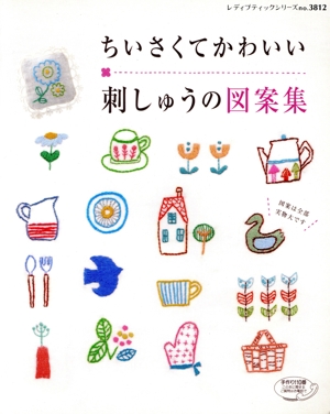 ちいさくてかわいい刺しゅう図案集 レディブティックシリーズ3812