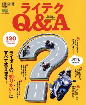 ライテクQ&A エイムック