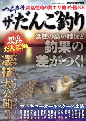 ザ・だんご釣り メディアボーイムック