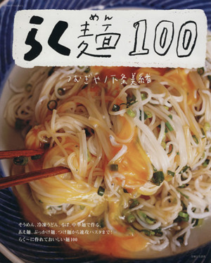 らく麺100 別冊すてきな奥さん