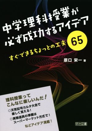 中学理科授業が必ず成功するアイデア