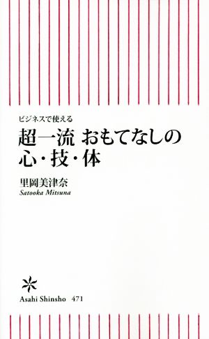 超一流おもてなしの心・技・体 朝日新書