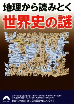 地理から読みとく世界史の謎 青春文庫