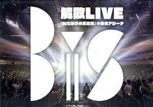 BiS解散LIVE BiSなりの武道館(Blu-ray Disc)