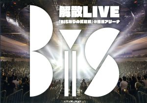 BiS解散LIVE BiSなりの武道館