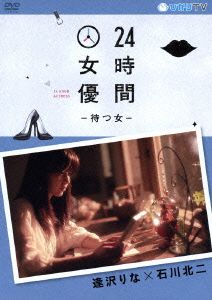 24時間女優-待つ女-逢沢りな×石川北二