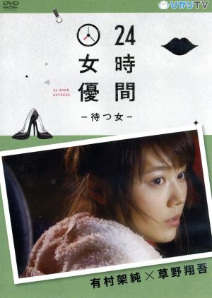 24時間女優-待つ女-有村架純×草野翔吾