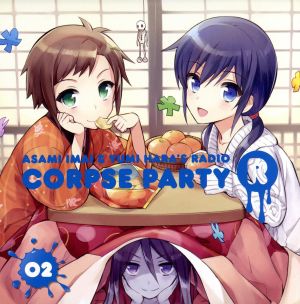 今井麻美と原由実のラジオ コープスパーティーR Vol.2