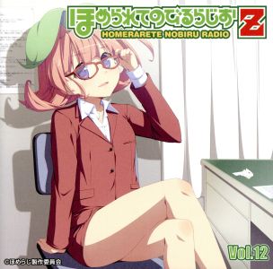 ラジオCD ほめられてのびるらじおZ Vol.12