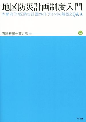 地区防災計画制度入門 内閣府「地区防災計画ガイドライン」の解説とQ&A