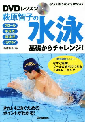 萩原智子の水泳基礎からチャレンジ！ DVDレッスン