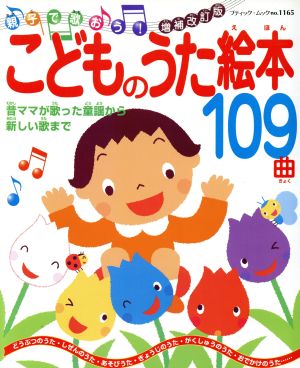 こどものうた絵本109曲 増補改訂版 ブティック・ムック1165