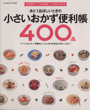 あと1品ほしいときの小さいおかず便利帳400品 Gakken Hit Mook