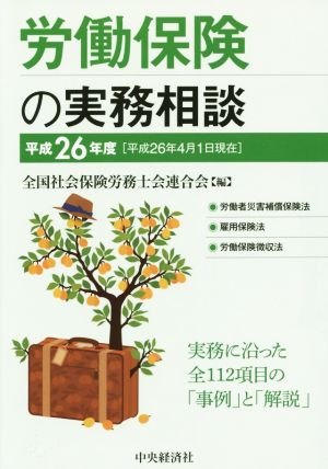 労働保険の実務相談(平成26年度)