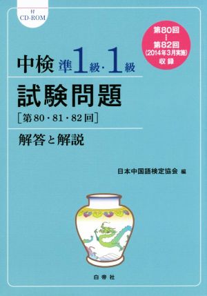 中検準1級・1級試験問題 解答と解説(2014年版) 第80・81・82回