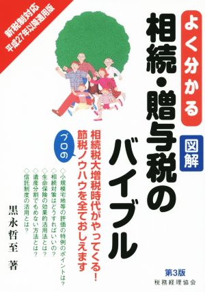 よく分かる図解相続・贈与税のバイブル