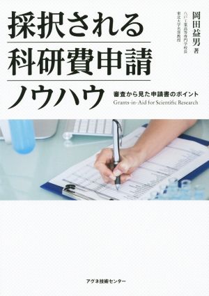 採択される科研費申請ノウハウ